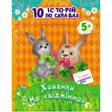Детская книга. 10 ис-то-рий по сло-гам с дневником : Прятки на отлично 271019, 16 страниц