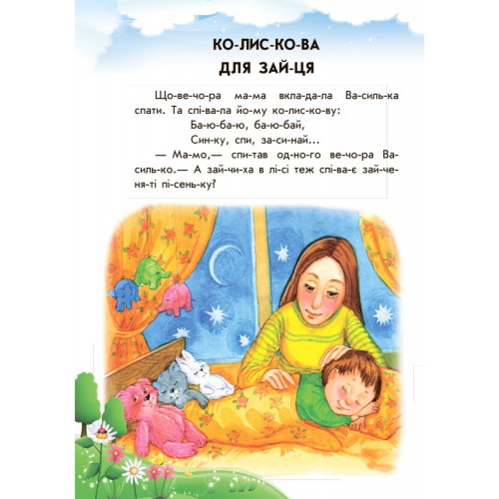 Детская книга 10 ис-то-рий по сло-гам с дневником : Прятки на отлично 271019, 16 страниц
