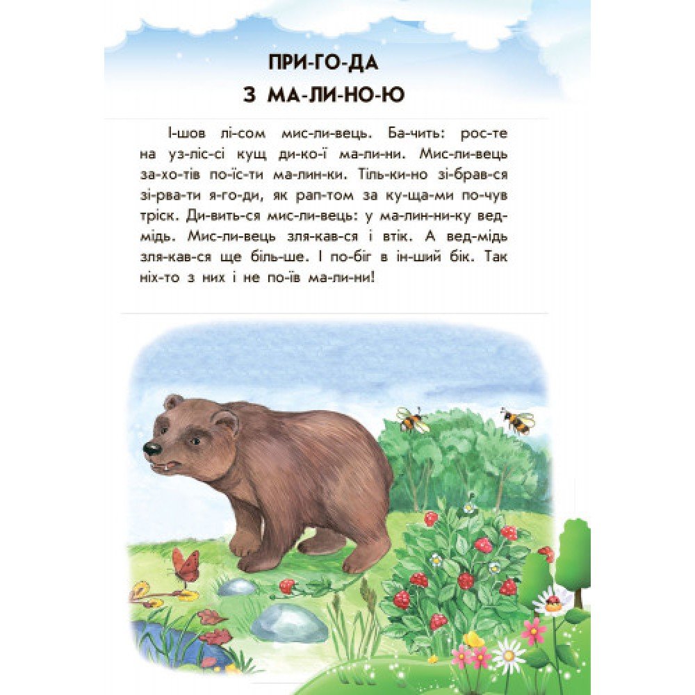 Детская книга 10 ис-то-рий по сло-гам с дневником : Прятки на отлично 271019, 16 страниц