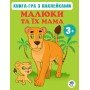 Детская развивающая книга Малыши и их мама 400661 от 3х лет