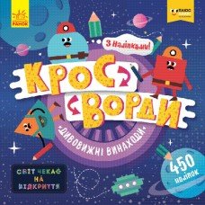 Детские кроссворды "Удивительные изобретения" 1203006 с наклейками