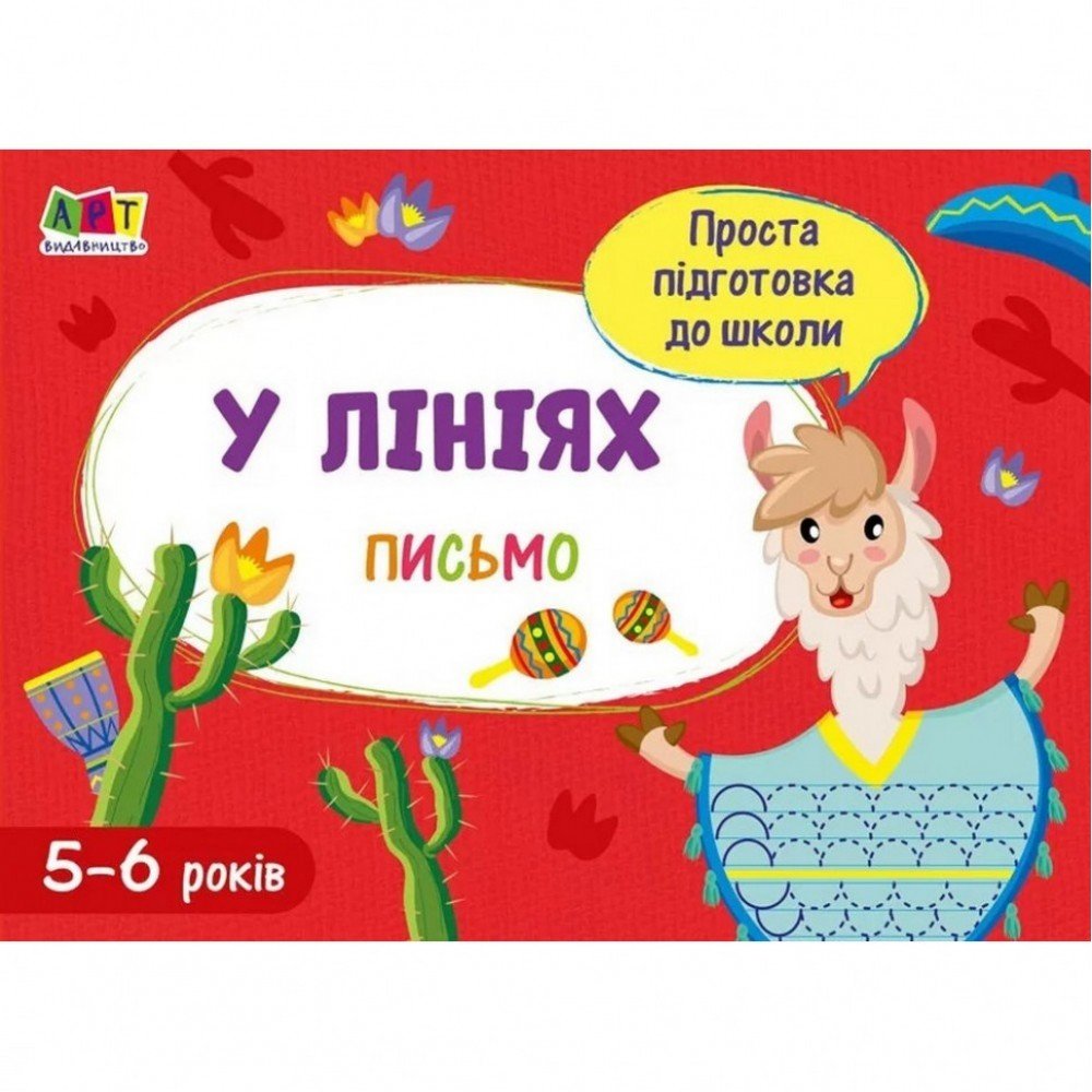 Обучающая книга "Простая подготовка к школе Письмо: По линиям" АРТ 17005 укр