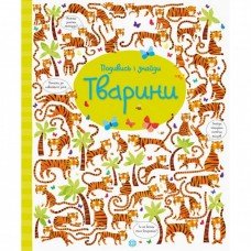 Книжка "Посмотри и найди: Животные" 104060 укр