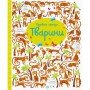 Книжка "Посмотри и найди: Животные" 104060 укр