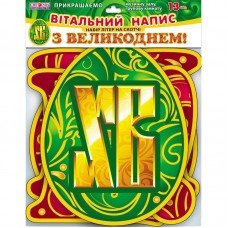 Буквы на скотче "З Великоднем!" 5227