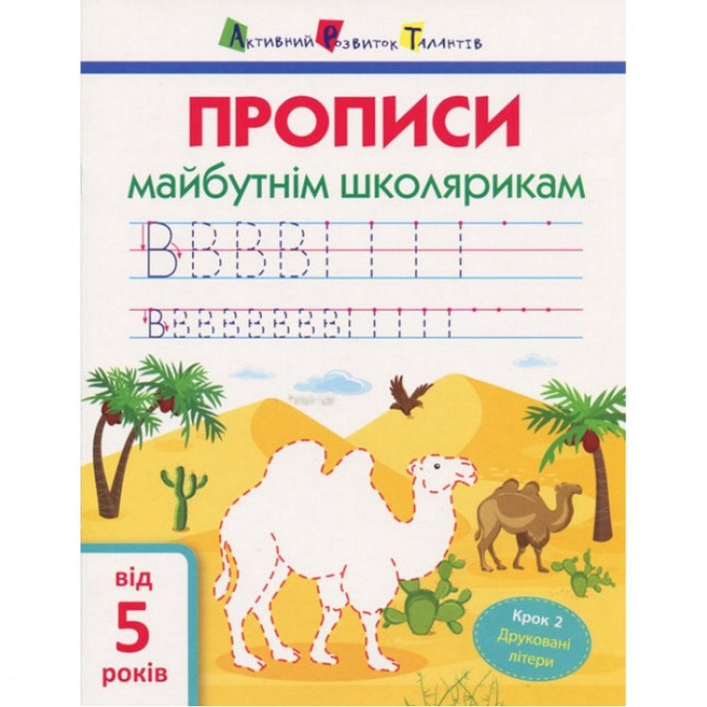 Обучающая книга "Прописи будущим школьникам Шаг 2" АРТ 14802 печатные буквы, укр