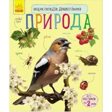 Детская энциклопедия про природу 614008 для дошкольников