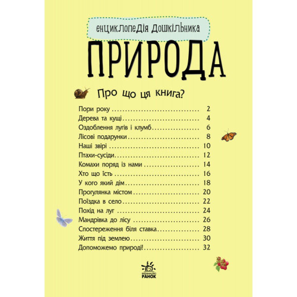 Детская энциклопедия про природу 614008 для дошкольников