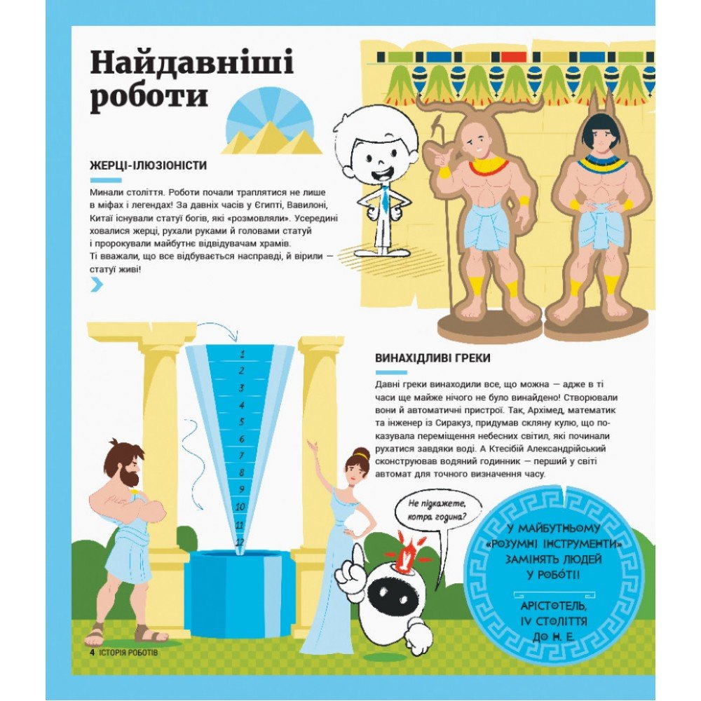 Детская энциклопедия: История роботов 626008 на укр языке