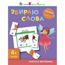 Книга-вырезалка "Собираю слова 4 " АРТ 13202 укр