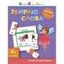 Книга-вырезалка "Собираю слова 4 " АРТ 13202 укр