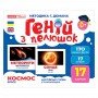 Набор развивающих карточек Гений с пеленок "Космос" Ранок 10107201, 17 карточек