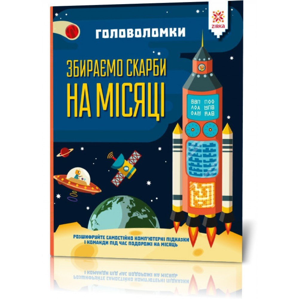 Книга-головоломки Собираем сокровища на Луне 123453 на укр языке