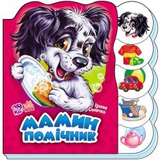 Детская книжка Учимся вместе: "Мамин помощник" 525021 на укр. языке