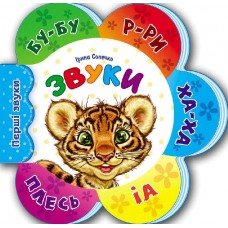 Детская развивающая книга Первые звуки новые : Звуки 599008, 12 страниц