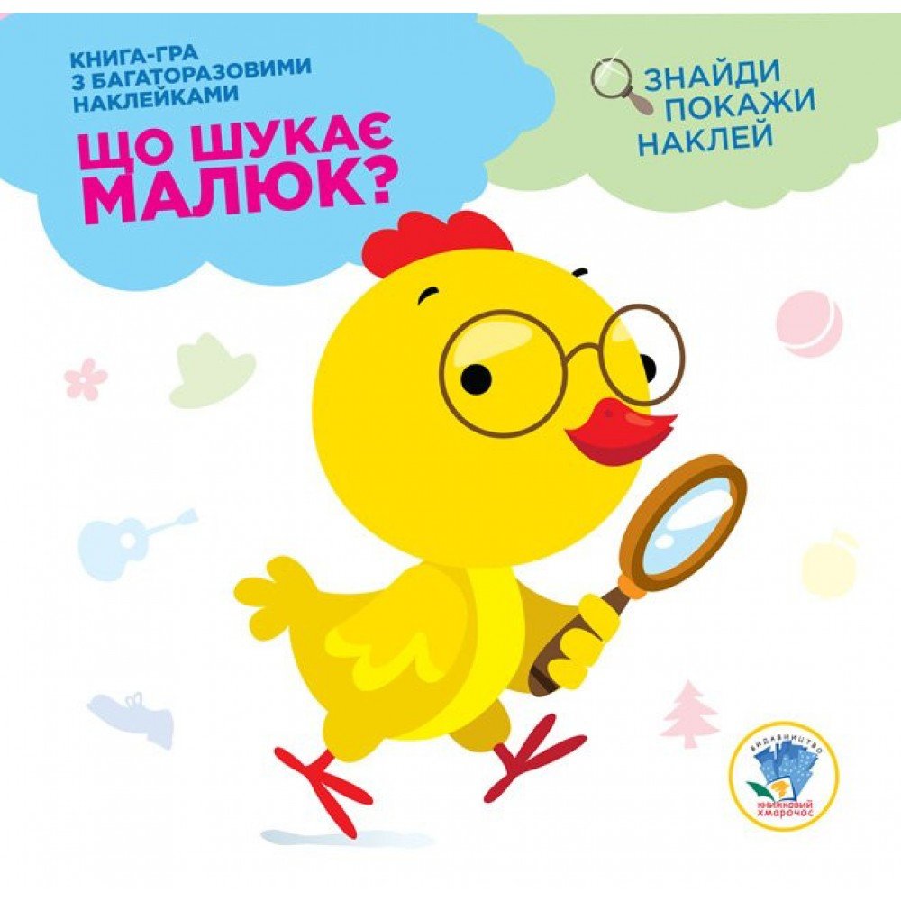 Детская книга "Что ищет малыш?" Курочка" 402924 с наклейками