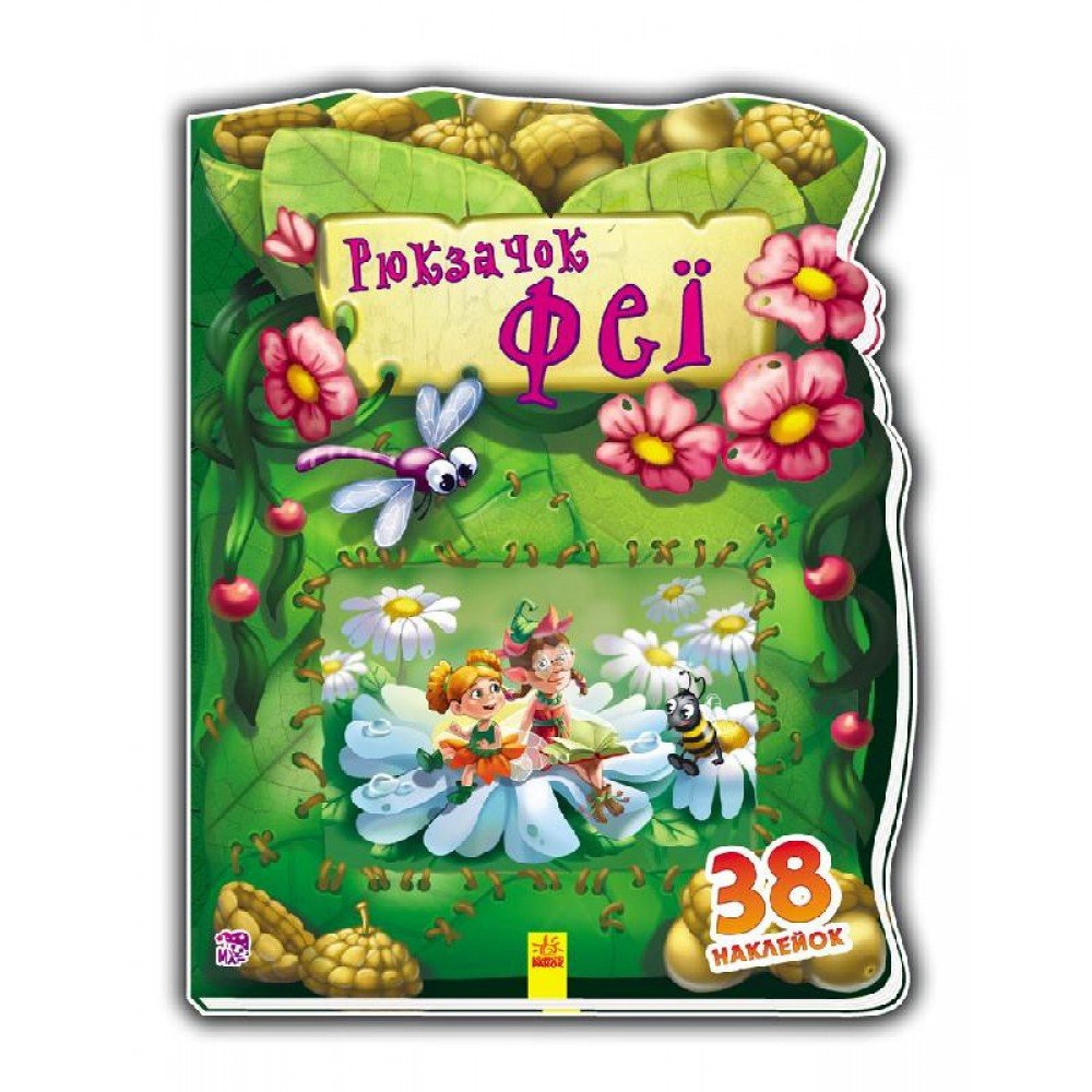 Детская книжка "Рюкзачок феи" 401006 на укр языке