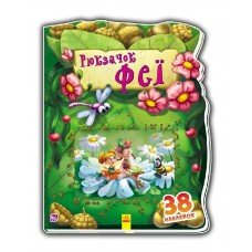 Детская книжка "Рюкзачок феи" 401006 на укр. языке