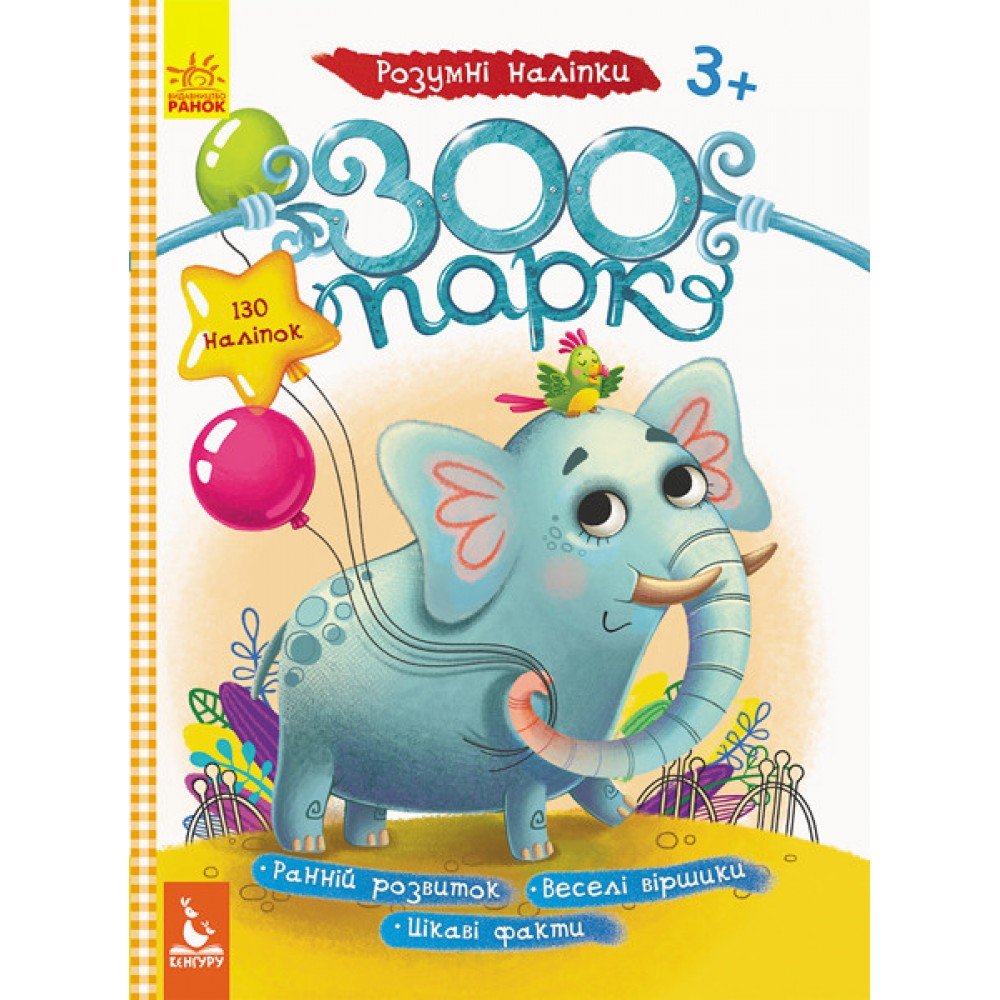 Детские наклейки с книгой "Зоопарк" 879001 на укр языке