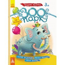 Детские наклейки с книгой "Зоопарк" 879001 на укр. языке