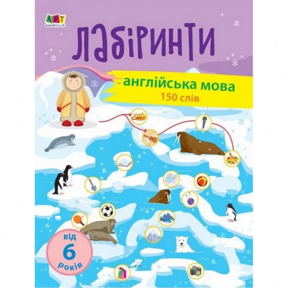 Обучающая книга "Учебные лабиринты Английский язык" АРТ 15803 укр