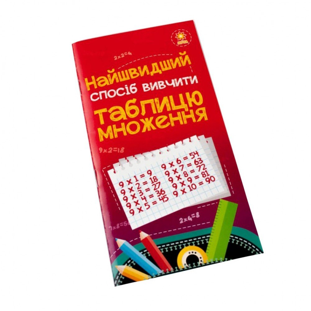 Обучающая книга Самый быстрый способ выучить таблицу умножения 66436