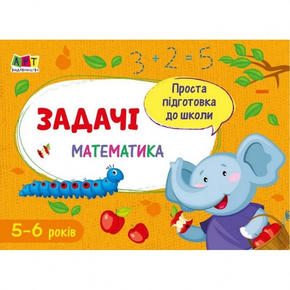 Обучающая книга "Простая подготовка к школе Математика: Задачи" АРТ 16904 укр