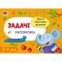 Обучающая книга "Простая подготовка к школе Математика: Задачи" АРТ 16904 укр