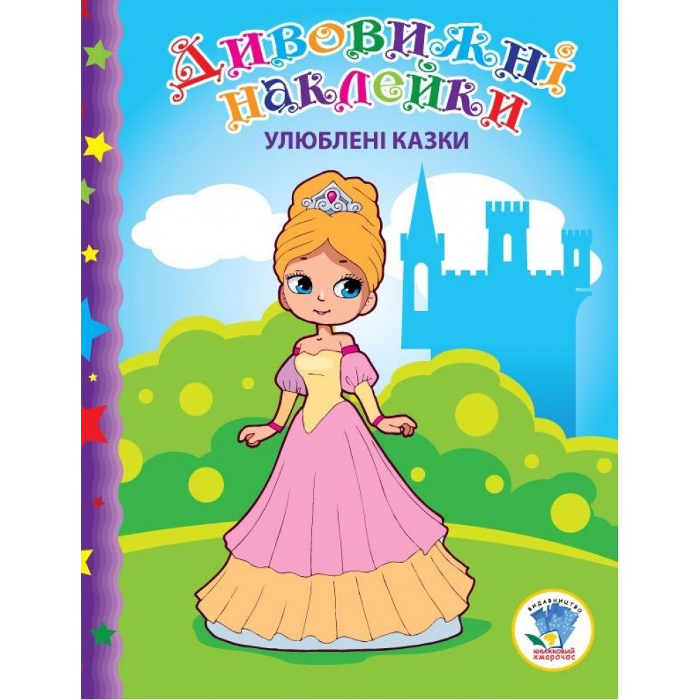 Детская книга "Любимые сказки" 402368 с наклейками