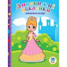 Детская книга "Любимые сказки" 402368 с наклейками
