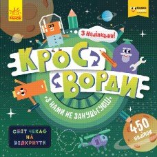 Детские кроссворды "С нами не соскучишься!" 1203005 с наклейками