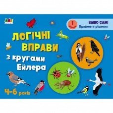 Развивающие тетради "Логические упражнения с кругами Эйлера Уровень 1" АРТ 20201 укр, 4-6 лет 