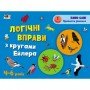 Развивающие тетради "Логические упражнения с кругами Эйлера Уровень 1" АРТ 20201 укр, 4-6 лет