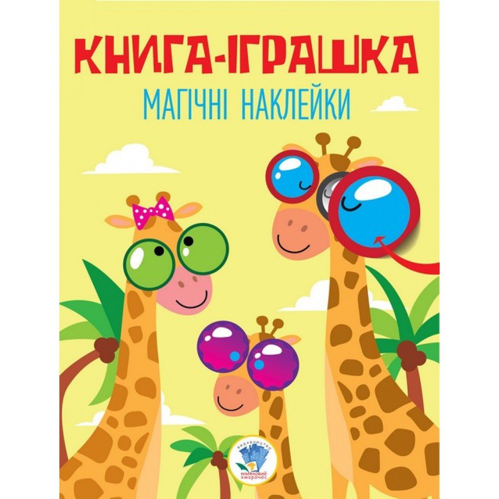 Детская книга "Жираф" с наклейками 403488 на укр языке