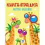 Детская книга "Жираф" с наклейками 403488 на укр языке