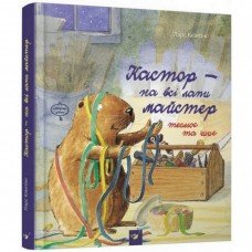 Детская книга Кастор - на все лапы мастер: плотничает и шьет 152558