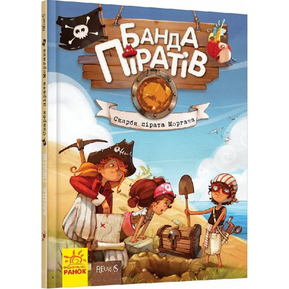 Книга детская Банда Пиратов Сокровища пирата Моргана 797010 От 6-ти лет