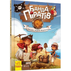 Книга детская Банда Пиратов. Сокровища пирата Моргана 797010 От 6-ти лет