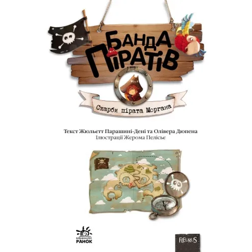Книга детская Банда Пиратов Сокровища пирата Моргана 797010 От 6-ти лет