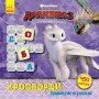 Кросворды с наклейками "Как приручить дракона "Держаться вместе" 1203003 на укр языке