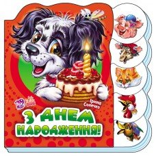 Детская книжка Учимся вместе : "С днем рождения" 525003 на укр. языке