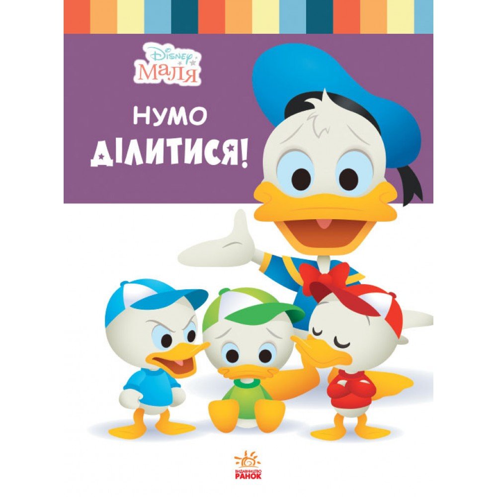 Книга для дошкольников Дисней Disney Малыш Школа жизни "Давайте поделимся" 1411002У