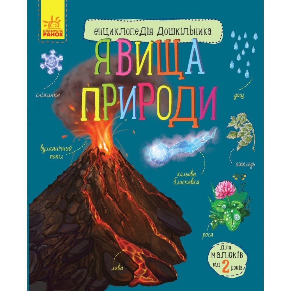 Детская энциклопедия дошкольника: Явления природы 614018 на укр языке