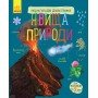 Детская энциклопедия дошкольника: Явления природы 614018 на укр языке