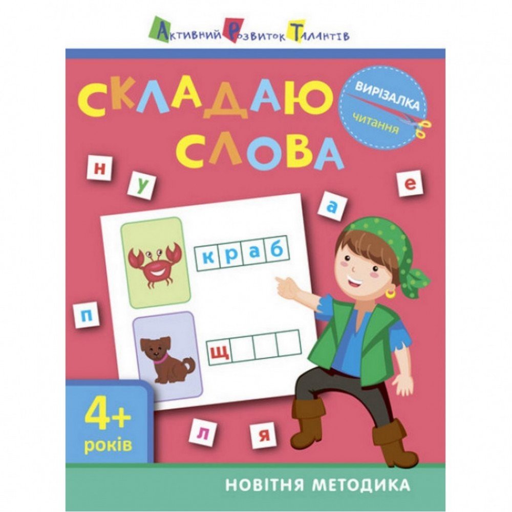 Книга-вырезалка "Складываю слова 4 " АРТ 13203 укр
