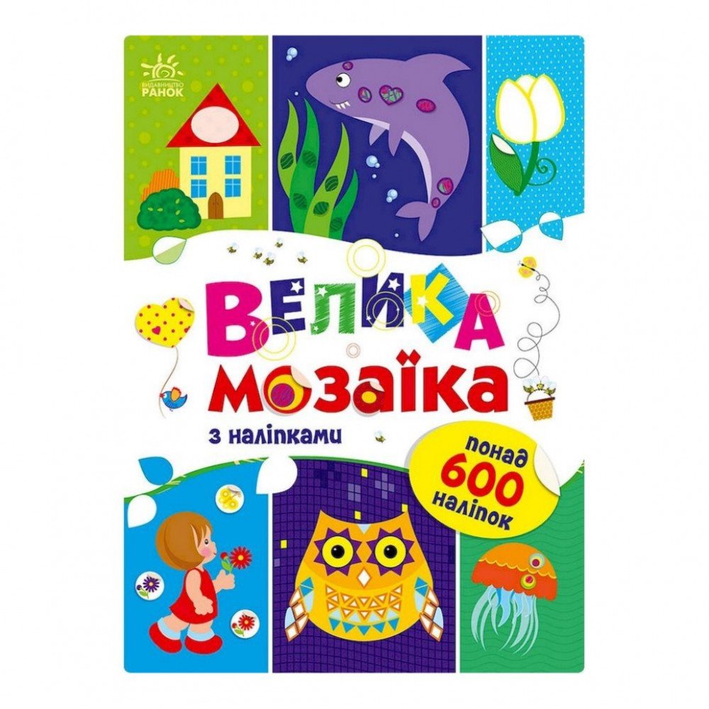 Большая мозаика с наклейками 1814005 для маленьких пальчиков