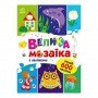 Большая мозаика с наклейками 1814005 для маленьких пальчиков