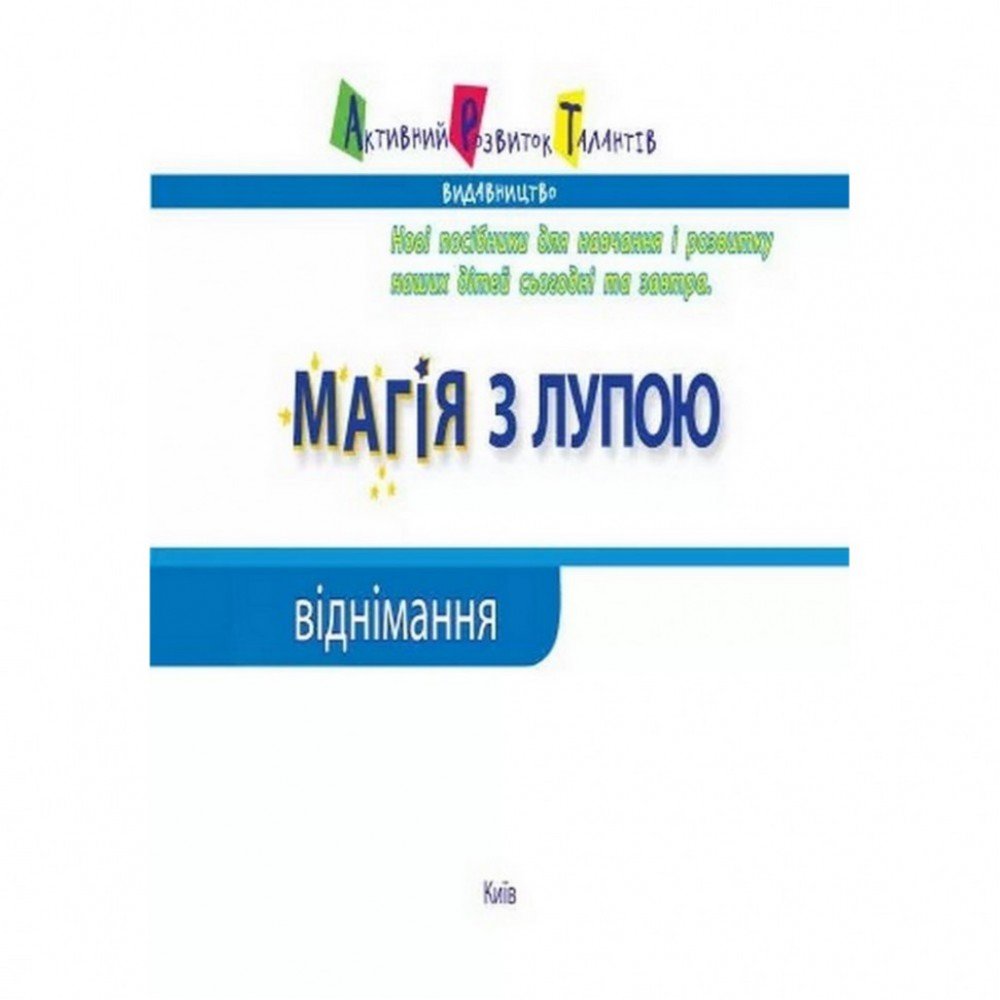 Обучающая книга "Магия с лупой: Вычитание" АРТ 11302RD
