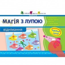 Обучающая книга "Магия с лупой: Вычитание" АРТ 11302RD