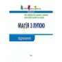 Обучающая книга "Магия с лупой: Вычитание" АРТ 11302RD